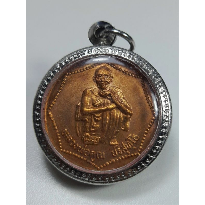 เหรียญหลวงพ่อคูณ วัดบ้านไร่ จ.นครราชสีมา เนื้อทองแดง รุ่นกูให้พร ปี2539 พร้อมเลี่ยม
