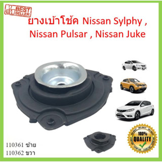 ยางเบ้าโช้ค Sylphy , Pulsar , Juke ซิลฟี่ พัลซาร์  จู๊ค ยางเบ้าโช๊คอัพหน้า เบ้าโช๊คอัพหน้า เบ้าโช๊คหน้า PULZAR