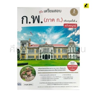 หนังสือคู่มือเตรียมสอบ ก.พ (ภาค ก)ปรับปรุงครั้งที่ 4 ฉบับสมบูรณ์