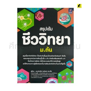 หนังสือสรุปเข้มชีววิทยา ม.ต้น