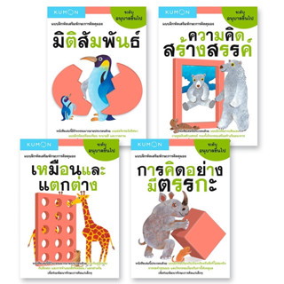 หนังสือชุด แบบฝึกหัดเสริมทักษะการคิด KUMON ระดับอนุบาลขึ้นไป 4 เล่ม