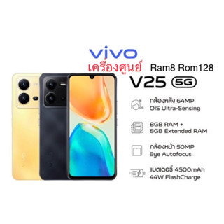 ‼️Vivo V25 5G Ram 8 Rom 128 เครื่องศูนย์เคลียร์สต็อค‼️