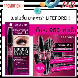 Lifeford Double Perfect Mascara มาสคาร่า ไลฟ์ฟอร์ด (โค้งงอนพิเศษ)12g.