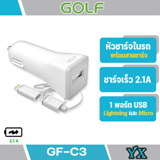 GOLF รุ่น GF-C3 หัวชาร์จในรถ  1 USB 2.1A หัวชาร์จในรถพร้อมสายชาร์ 2 in 1