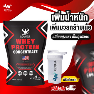 Lowell เวย์โปรตีน เพิ่มน้ำหนัก เพิ่มมวลกล้าม เพิ่มขนาดตัว wheyprotein โปรตีนเพิ่มน้ำหนัก 2.2ปอนด์ รสช็อกโกเเลต