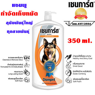 แชมพูกำจัดเห็บหมัด เชนการ์ด1 350ml. แชมพูสุนัข แชมพูอาบน้ำ แชมพูกำจัดเห็บ หมัด สำหรับสุนัข ทุกสายพันธุ์ Chaingard MK