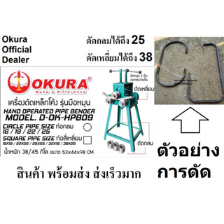 D-OK-HPB09 เครื่องดัดท่อดัดเหล็ก โค้ง มือหมุน ได้ถึง 25mm OKURA สินค้าเทเ้รับประกันจากผู้เเทนจำหน่าย