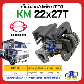 PTO ปะข้าง เกียร์ฝาก HINO KM 22x27T ของใหม่(พร้อมปะเก็น ใช้ติดตั้ง) สายดึง