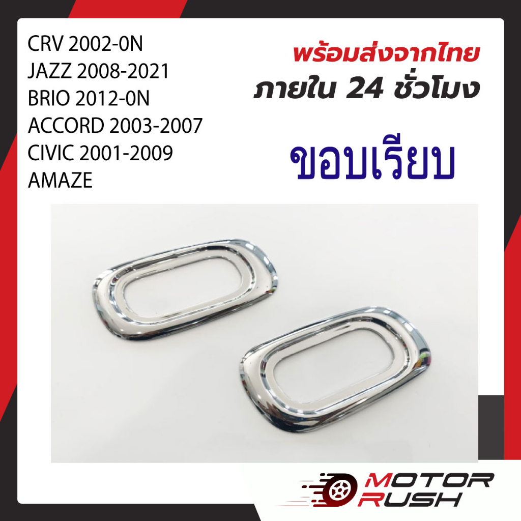 ครอบไฟเลี้ยวข้างแก้ม โครเมี่ยม HONDA Jazz,Brio,Amaze,Freed,CRV 02-06 ,Accord 03-07, Civic 01-08 ,City 03-19 (1ชุด 2ชิ้น)