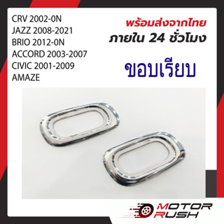 ครอบไฟเลี้ยวข้างแก้ม โครเมี่ยม HONDA Jazz,Brio,Amaze,Freed,CRV 02-06 ,Accord 03-07, Civic 01-08 ,City 03-19 (1ชุด 2ชิ้น)