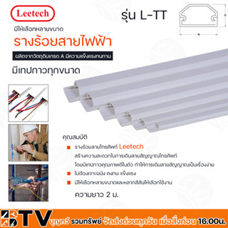 Leetech รางร้อยสายโทรศัพท์ รุ่น L-TT ยาว 2 ม.มีเทปกาวทุกขนาด รุ่น L-TT201- L-TT206