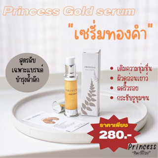 เซรั่มทองคำ เซรั่มทองคำปริ๊นเซส "Princess" รูขุมขนกระชับ หน้ากระจ่างใส พร้อมส่ง