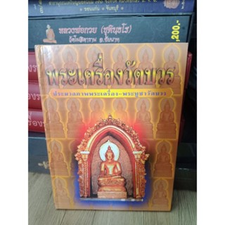 หนังสือพระเครื่องวัดบวรฯ ประมวลภาพพระเครื่อง พระบูชาวัดบวร 200 หน้าพิมพ์ครั้งที่ 1 ปี 2541