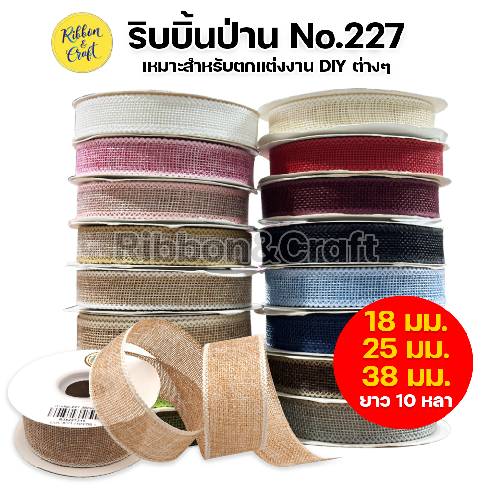 ริบบิ้นป่าน No.227 ขนาด 18 มม./25 มม./38 มม. (ยาว 10 หลา) พร้อมส่ง