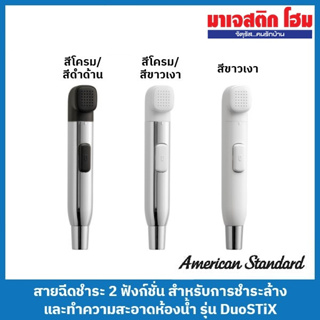 American Standard สายฉีดชําระ 2 ฟังก์ชั่น ชําระล้างและทําความสะอาด รุ่น DuoSTiX (A-4800CH-BK A-4800CH-WT A-4800WT-WT)