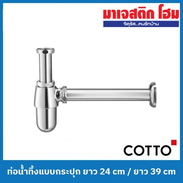 COTTO ท่อน้ำทิ้งแบบกระปุก (CT680(HM) ยาว 24 cm / CT680AX(HM) ยาว 39 cm)