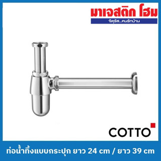 COTTO ท่อน้ำทิ้งแบบกระปุก (CT680(HM) ยาว 24 cm / CT680AX(HM) ยาว 39 cm)