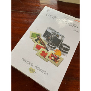 (สินค้าสะสม) ปากร้าย หัวใจรัก by ณ มน