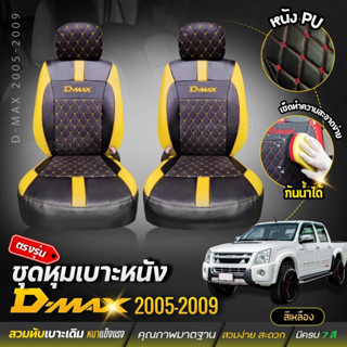 ชุดหุ้มเบาะ ตรงรุ่น D-MAX ตั้งแต่ปี 2005-2009 ทุกรุ่น หุ้มเบาะแบบสวมทับ เข้ารูป หนังอย่างดี หุ้มเบาะรถยนต์ เลือกก่อนสั่ง