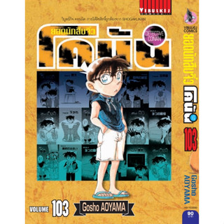 ยอดนักสืบจิ๋วโคนัน เล่ม 90-103