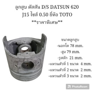 ลูกสูบ ดัสสัน D/S DATSUN 620 J15 ไซส์ 0.50 ยี่ห้อ TOTO ราคาพิเศษ