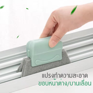 แปรงทำความสะอาดอเนกประสงค์ ใช้ได้กับ ประตู หน้าต่าง ร่องบานเลื่อน บานสวิง เหล็กดัด สินค้าพร้อมส่ง