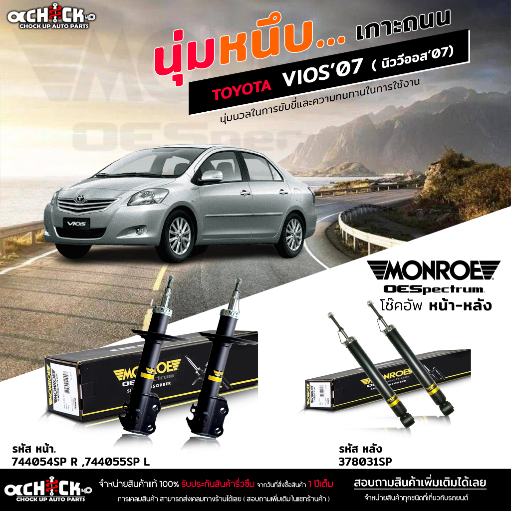 MONROE OE Spectrum โช๊คอัพ TOYOTA VIOS'07 นิววีออส'07 / รหัส หน้า 744054SP R 744055SP L / หลัง 37803