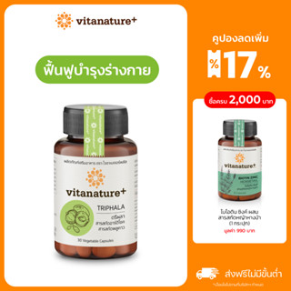 vitanature+ Triphala with Artchoke Extract 1 กระปุก (ไวตาเนเจอร์ พลัส ตรีผลาและสารสกัดอาร์ติโชค)