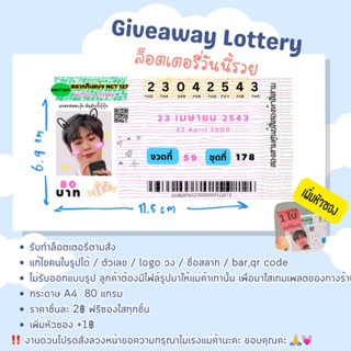 ‼️2฿ ล็อตเตอรี่giveaway รับทำของแจกตามสั่ง🔥lottery