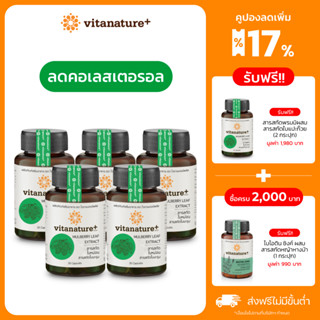 Vitanature+ Mulberry Leaf Extract with Moringa Leaf Extract 5 กระปุก ไวตาเนเจอร์พลัส สารสกัดใบหม่อน