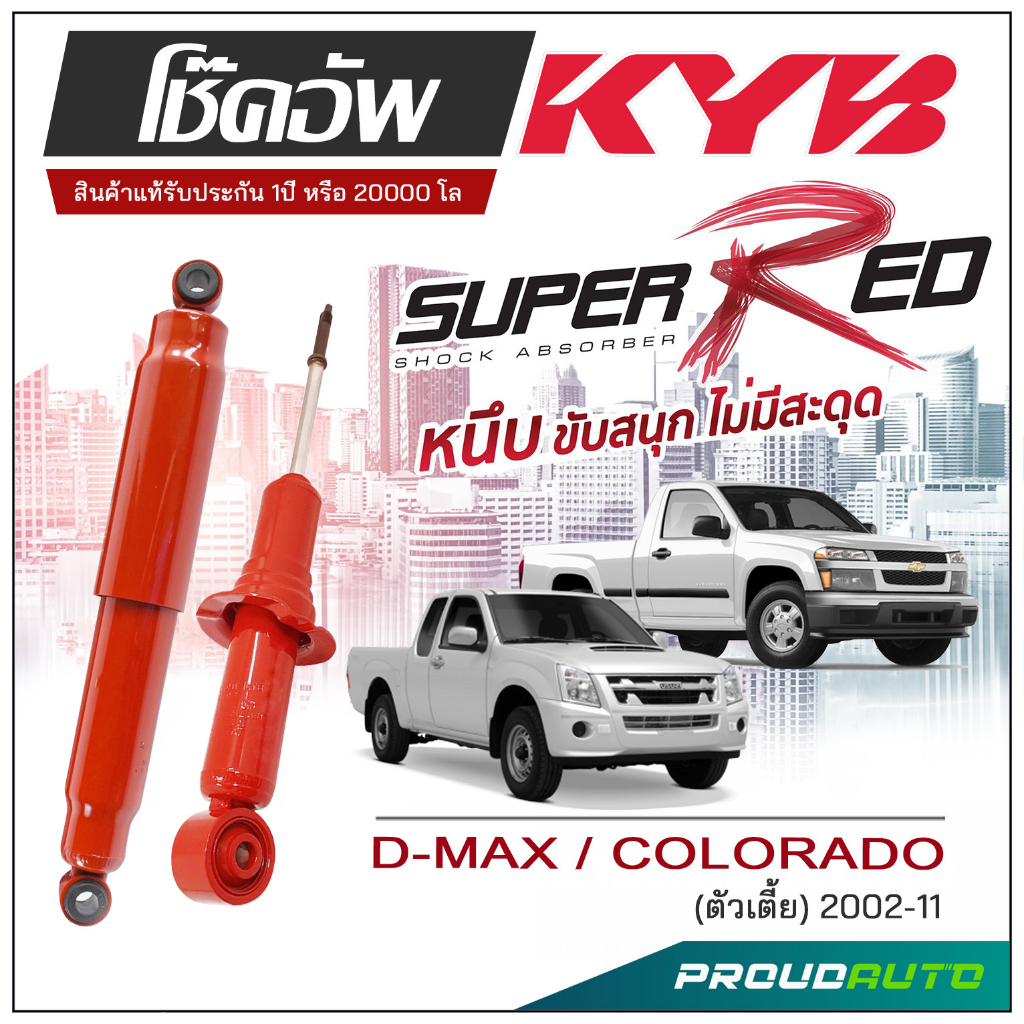 KYB SUPER RED โช๊คอัพ D-MAX / COLORADO 4×2 (ตัวเตี้ย) ปี 2002-2011 KAYABA