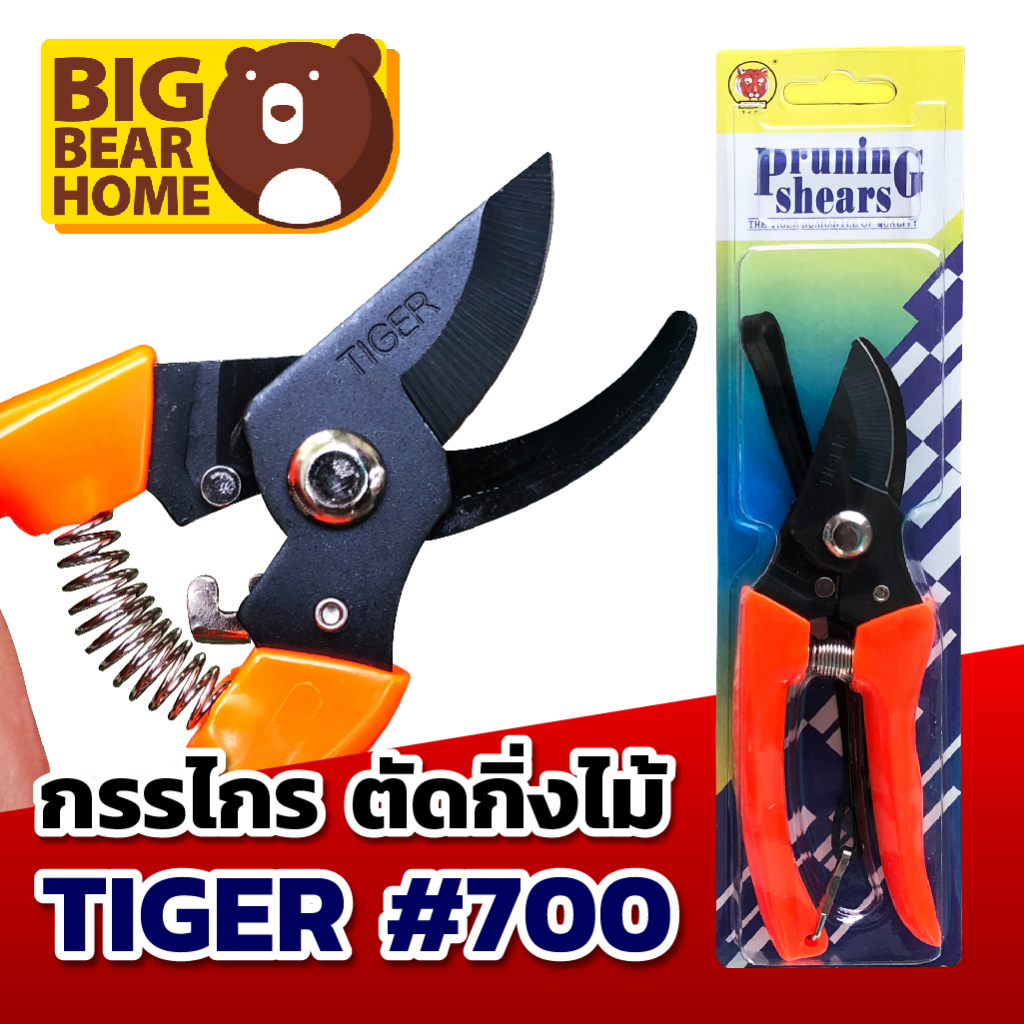 กรรไกรตัดกิ่ง TIGER NO.700 ปากโค้ง คม ทนทาน ใช้งานสะดวก