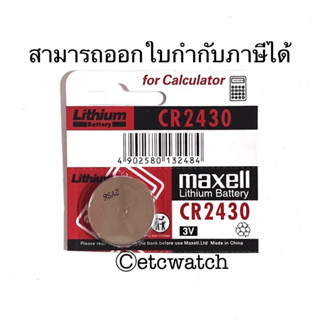 พร้อมส่ง&gt; ถ่านกระดุม Maxell Cr2430 1 ก้อน