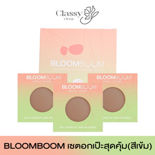 ✅ส่งฟรี✅เซ็ตอกเป๊ะสุดคุ้ม!! Bloom Boom  บราปีกนก 1 ปิดจุก 3 (สีเข้ม) บราอิงฟ้า บลูมบูมบรา