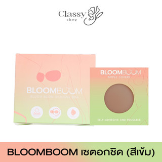 ✅ส่งฟรี✅เซตอกชิด ซิลิโคนปิดจุก+บราอกชิด Bloom Boom (สีเข้ม)