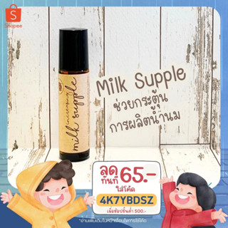 (โค้ด 4K7YBDSZ ลด 65.-) น้ำมันหอมระเหยเพิ่มน้ำนมขนาด 10 ml.