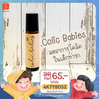 (โค้ด 4K7YBDSZ ลด 65.-) น้ำมันหอมระเหย Colic babies ลดอาการโคลิกในเด็ก ลดอาการท้องอืด ขับลมแทนมหาหิงได้