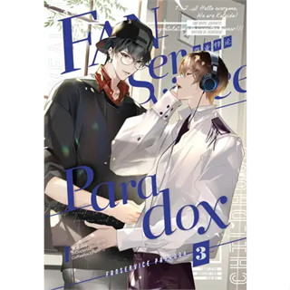 หนังสือFanservice Paradox เล่ม 3