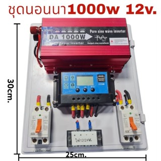 ชุดนอนนา 1000w 12v. อินเวอร์เตอร์ Pure sine Waveแท้ ชุดคอนโทรลชาร์จ30A