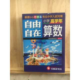 [JP] หนังสือคณิตศาสตร์ระดับประถม  小学高学年自由自在算数: 基礎からできる有名中学入試対策 หนังสือภาษาญี่ปุ่น