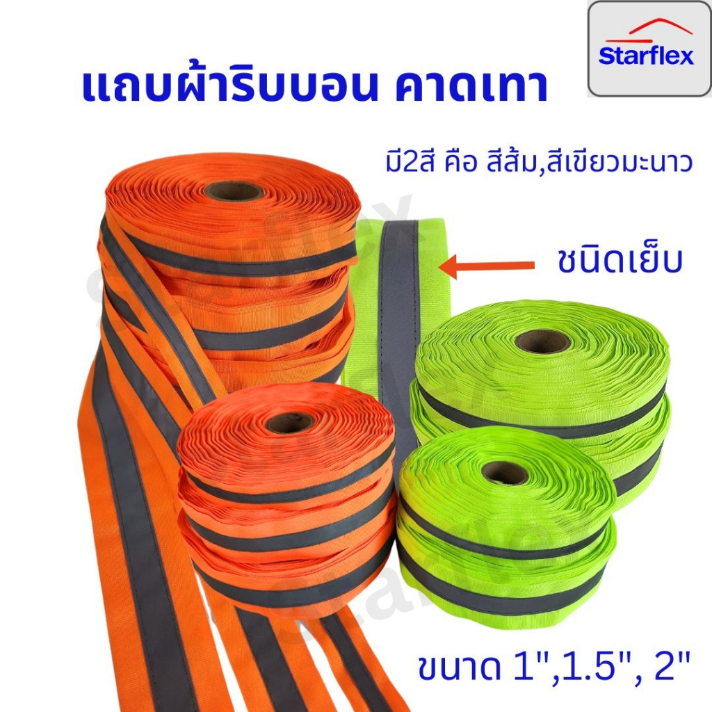 Starflex แถบผ้าริปบอนฟลูออเรสเซนต์ ยกม้วน 50 เมตร คาดแถบสะท้อนแสงสีเทา (ชนิดเย็บแถบตรงกลาง) มี 2 สี คือ สีส้ม