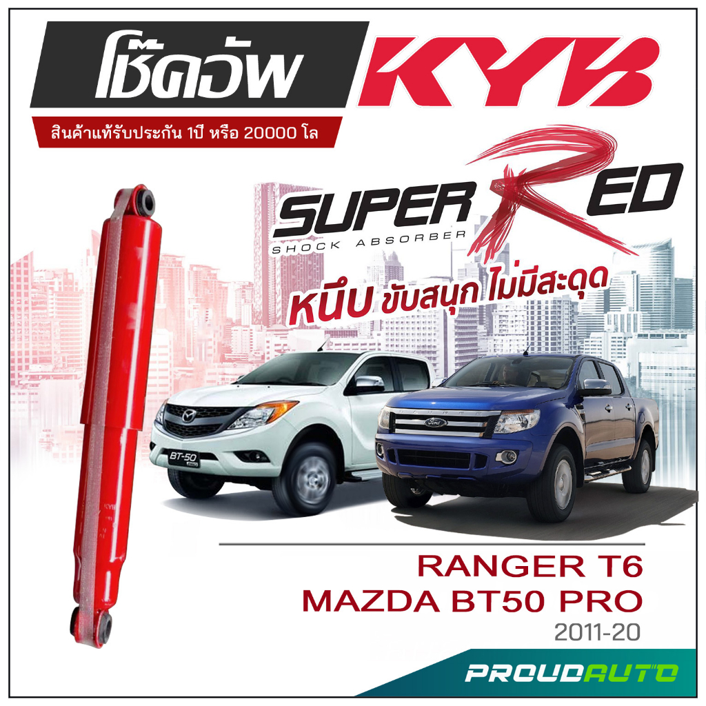 KYB SUPER RED โช๊คอัพ RANGER T6/ MAZDA BT50 PRO (4WD) ปี 2011-2020