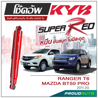 KYB SUPER RED โช๊คอัพ RANGER T6/ MAZDA BT50 PRO ปี 2011-2020