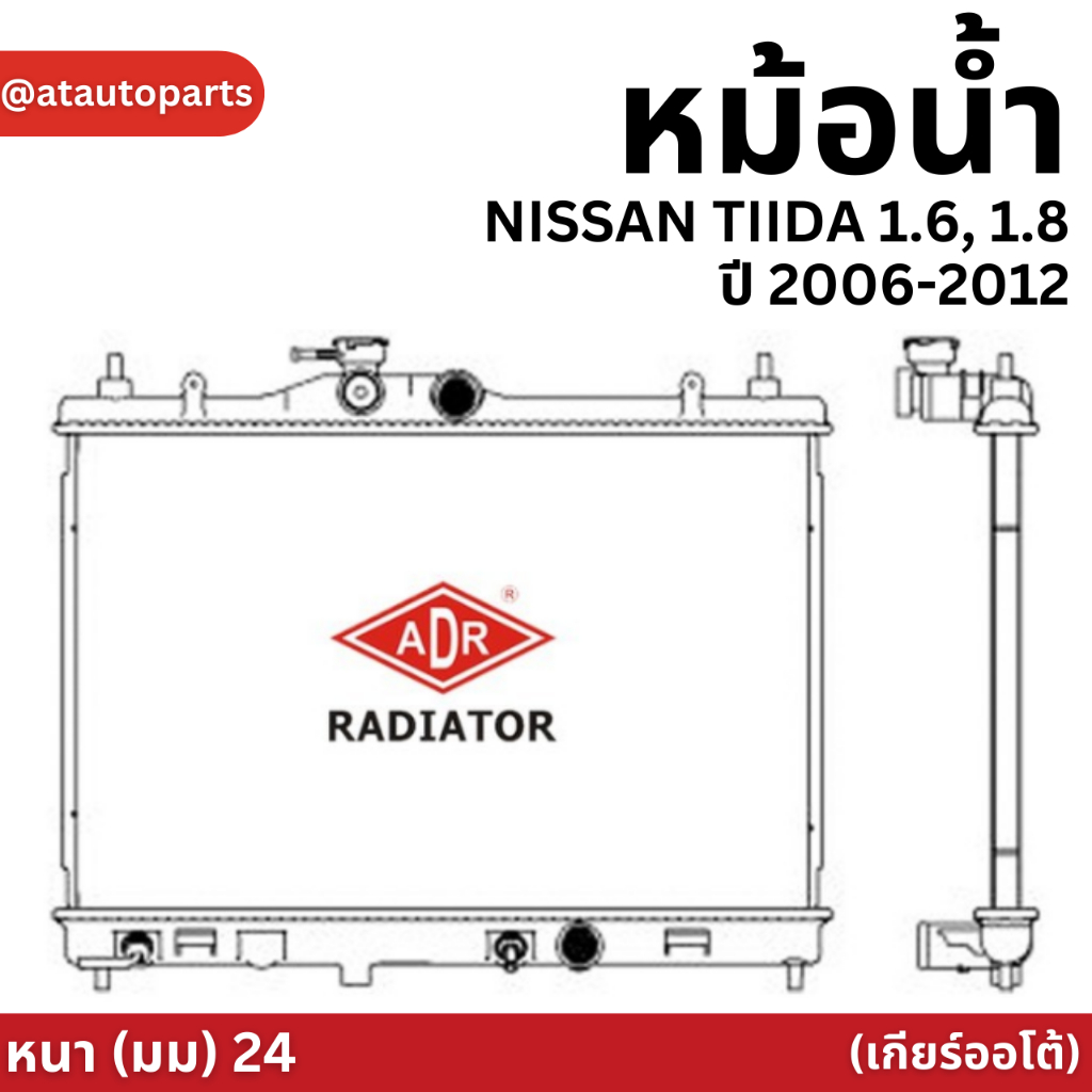 ADR หม้อน้ำ NISSAN TIIDA 1.6, 1.8 ปี 2006-2012 AT (เกียร์ออโต้) หม้อน้ำอลูมิเนียม ฝาพลาสติก หม้อน้ำรถยนต์