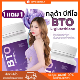 BTO Gluta กลูต้าบีทีโอ 1แถม1 แพ็คเกจใหม่ ผิวกระจ่างใส กลูต้าเข้มข้น บีทีโอ กลูต้า