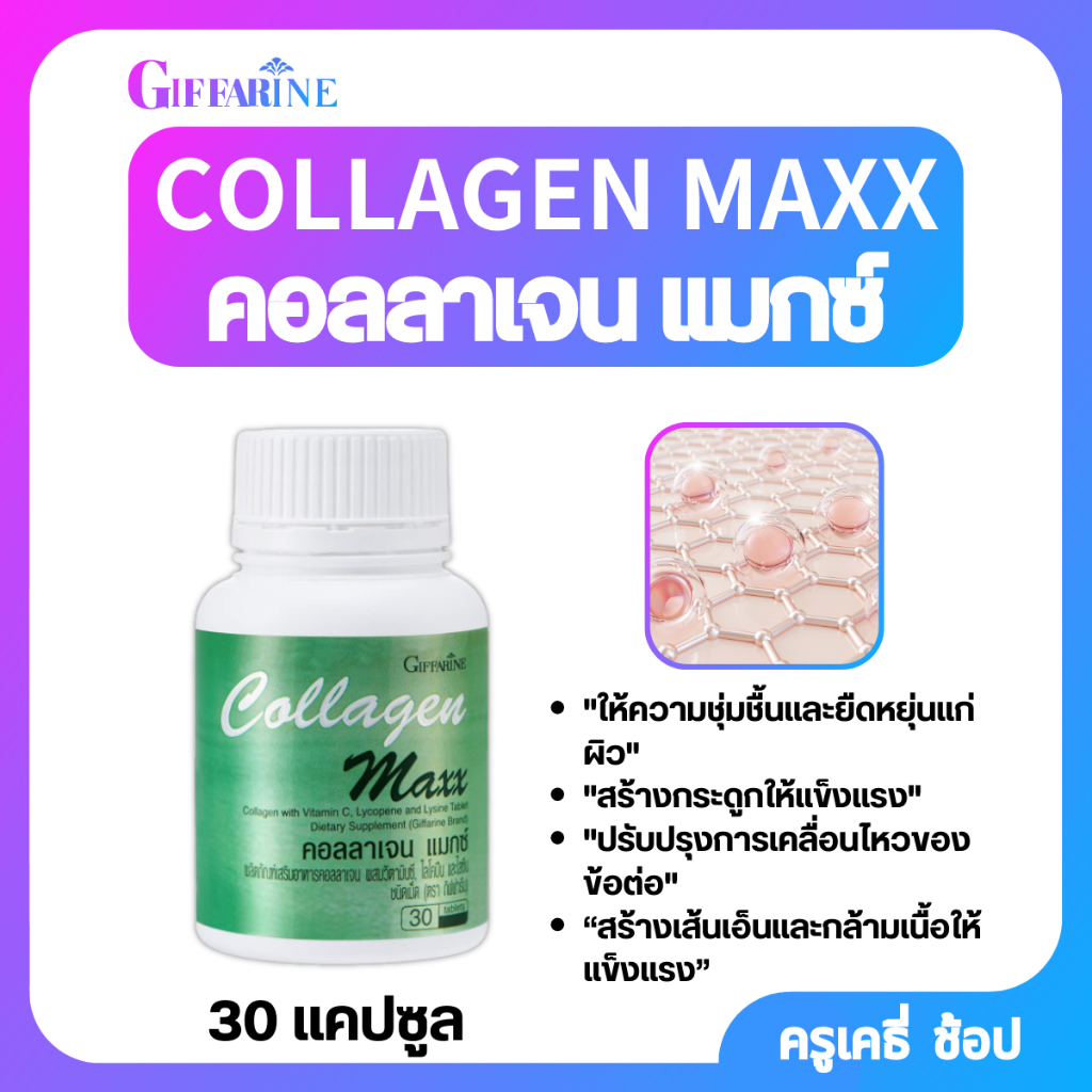 ตรากิฟฟารีน คอลลาเจน แมกซ์ ผลิตภัณฑ์เสริมอาหาร 30เม็ด ฮาลาล Giffarine Collagen Maxx Halal
