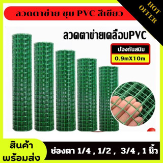 0.9x5m/10m ลวดตาข่ายชุบpvc สีเขียว ตาข่ายลวดเหล็ก แข็งแรง กันสนิม ล้อมสวน ตา1/4 1/2 3/4 1นิ้ว สามารถใช้งานได้หลากหลาย