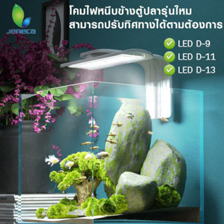 โคมไฟตู้ปลา Jeneca โคมไฟ LED สามารถปรับได้0-90°  รุ่น D-9 D-11 D-13 สามารถหนีบกระจกได้เลย