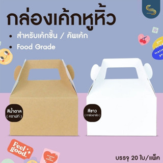 (20ใบ) กล่องเค้กหูหิ้ว กล่องคัพเค้ก กล่องกระดาษใส่ขนม  กล่องคุ๊กกี้