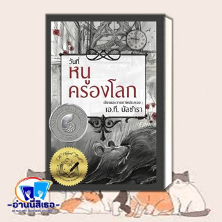 หนังสือ วันที่หนูครองโลก (ปกแข็ง) ผู้เขียน: เอ.ที. บัลซาลา  สำนักพิมพ์: วารา  หมวดหมู่: วรรณกรรม , วรรณกรรมเยาวชน